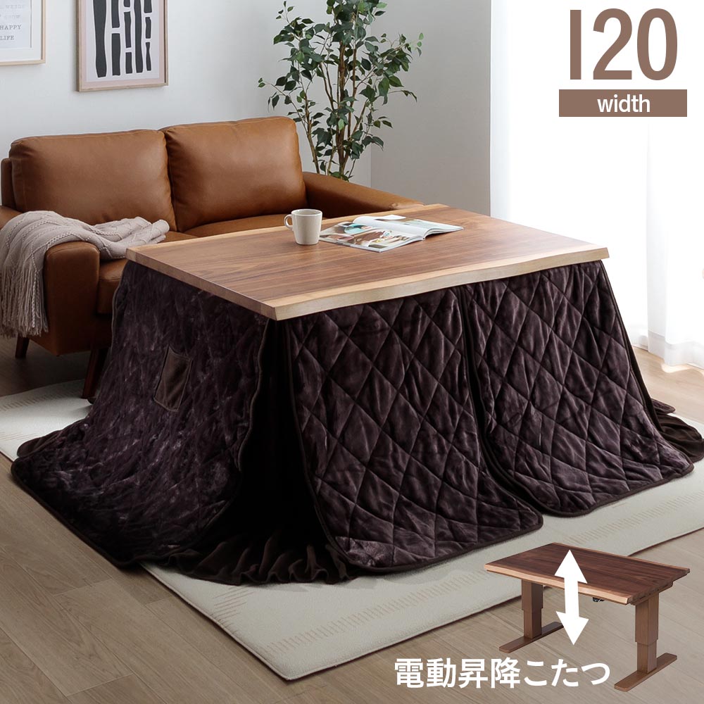 コタツテーブル　電動昇降120テーブル　（選べる：布団無し・布団有り）