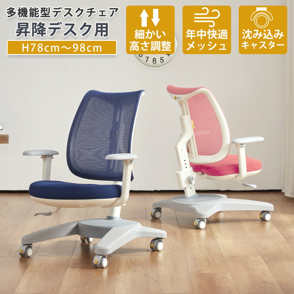 学習チェア　昇降デスク用チェア