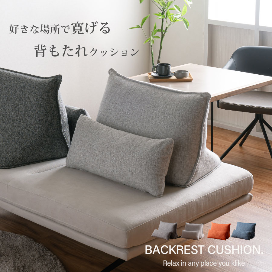 ソファ　アイランドソファ用　背クッション