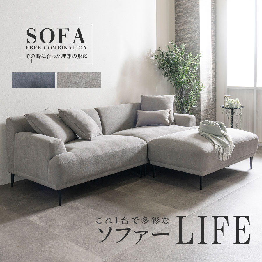 ソファ　3WAY　カウチソファ