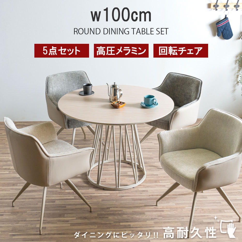 ダイニングセット　100テーブル　5点セット　（チェア：回転付）