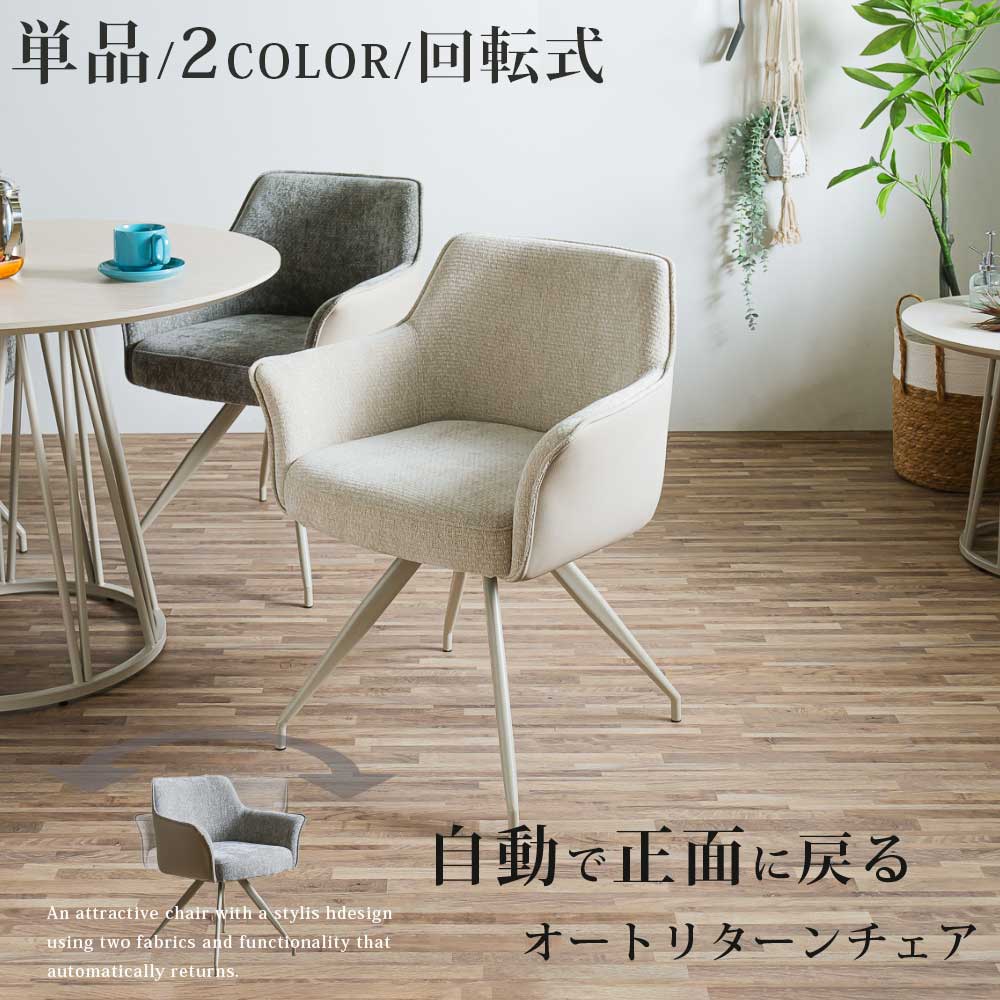 ダイニングチェア　回転付　1脚単品
