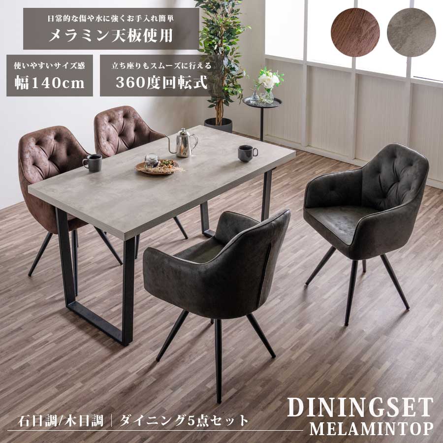 ダイニングセット　140テーブル　5点セット