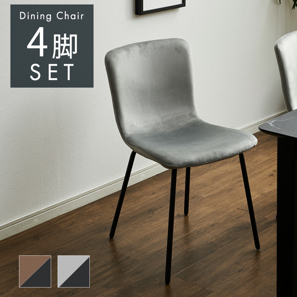 ダイニングチェア　4脚セット