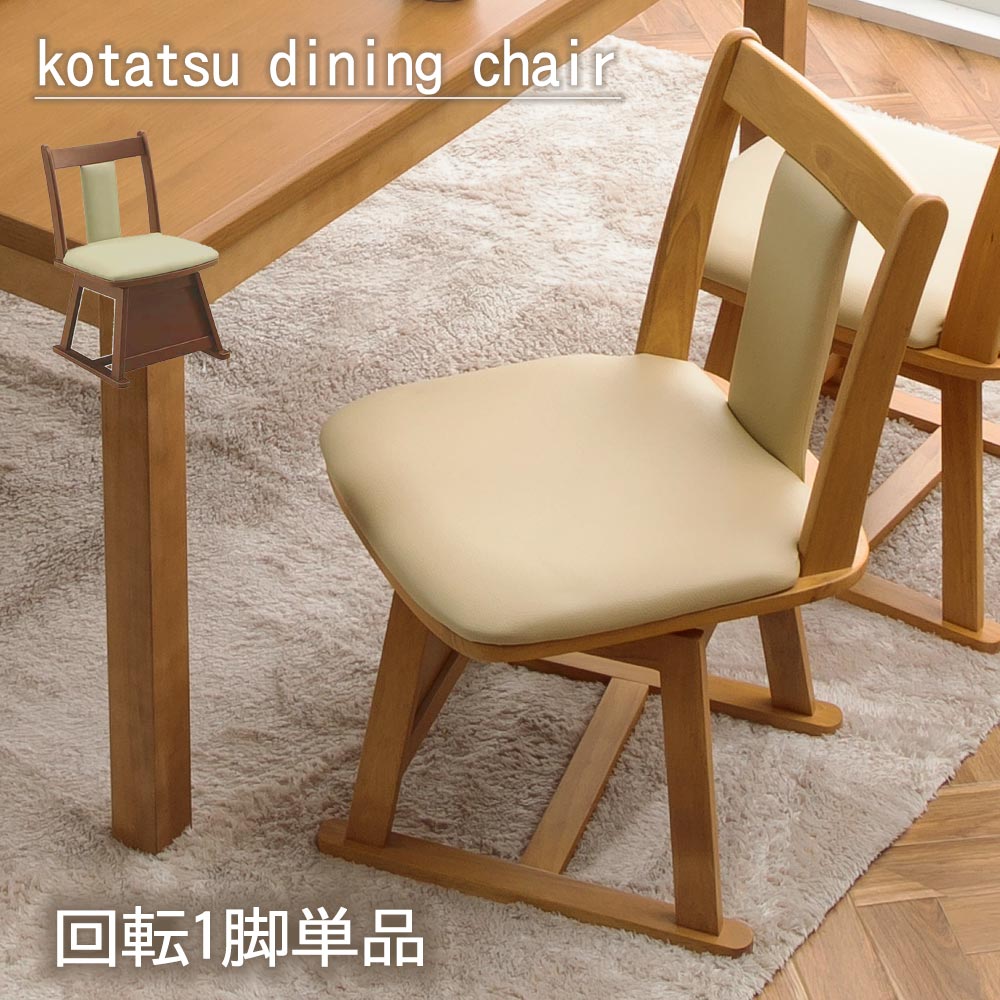 ダイニングチェア　1脚　コタツ対応