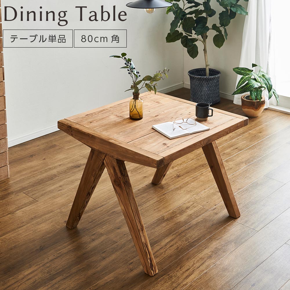 ダイニングテーブル　80テーブル