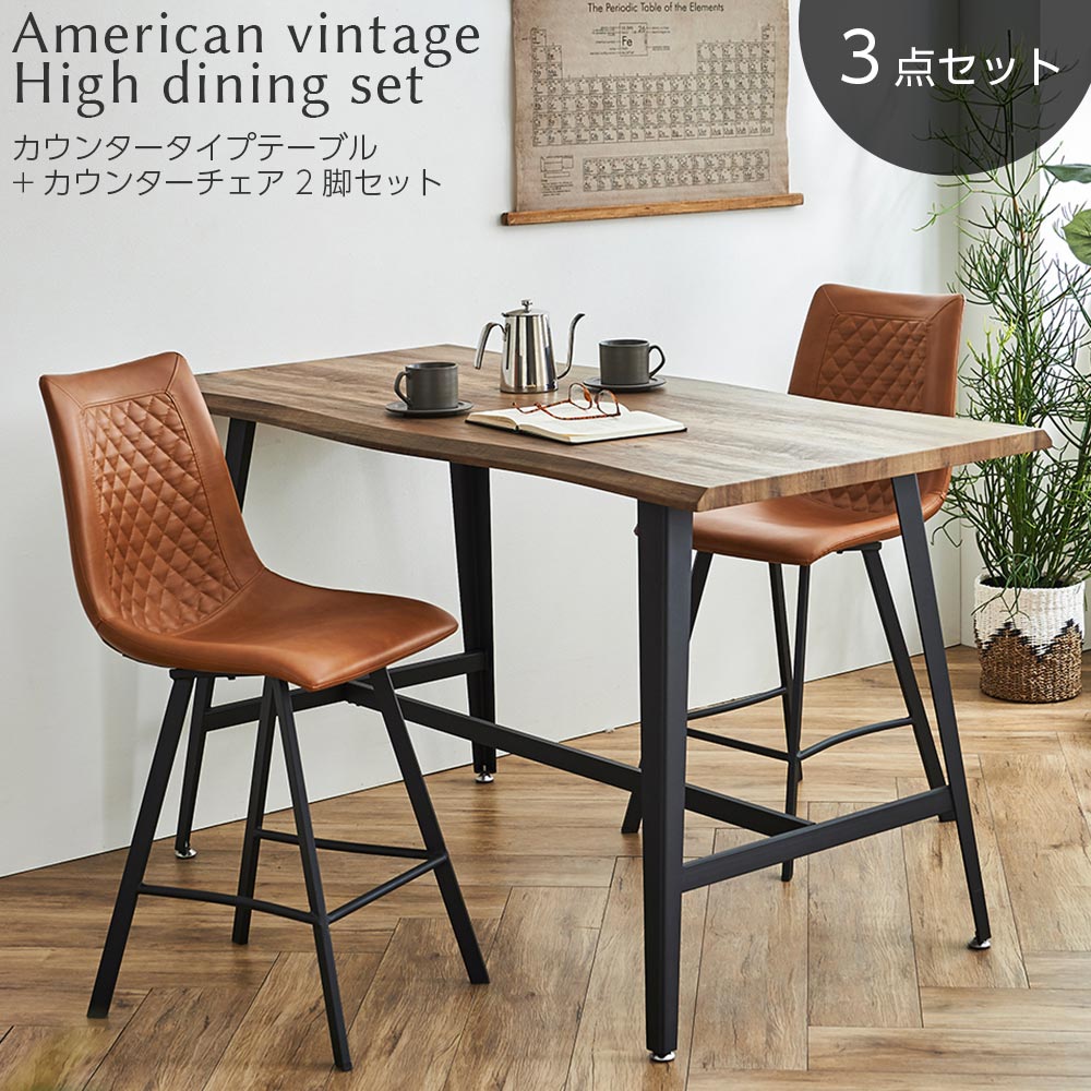 ダイニングセット　90ハイカウンターテーブル　3点セット