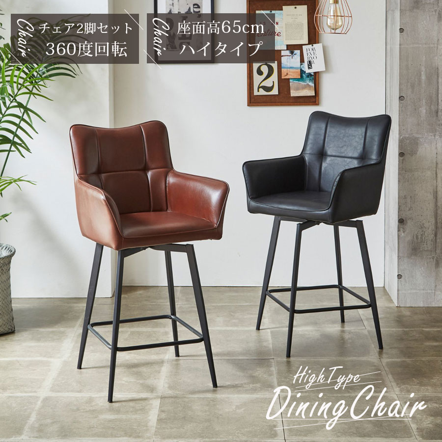 ダイニングチェア　回転カウンターチェア　2脚セット