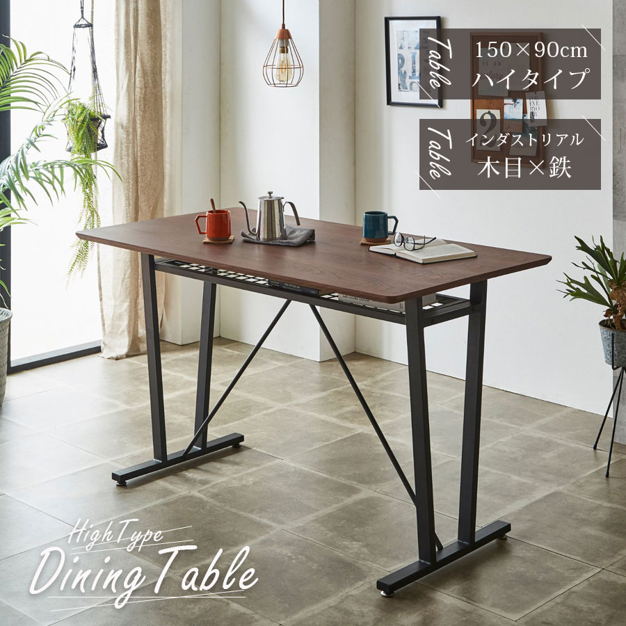 ダイニングテーブル　150ハイテーブル