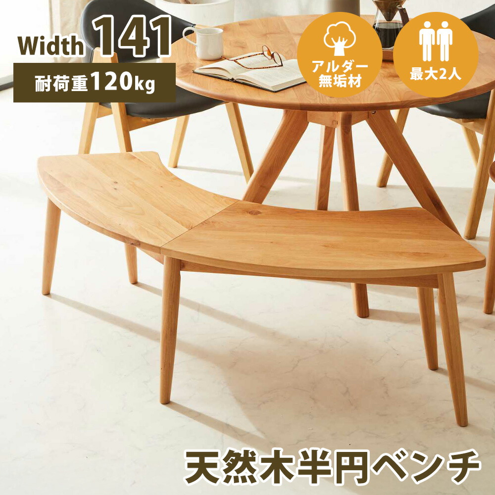 ダイニングベンチ　140半円ベンチ　ナチュラル