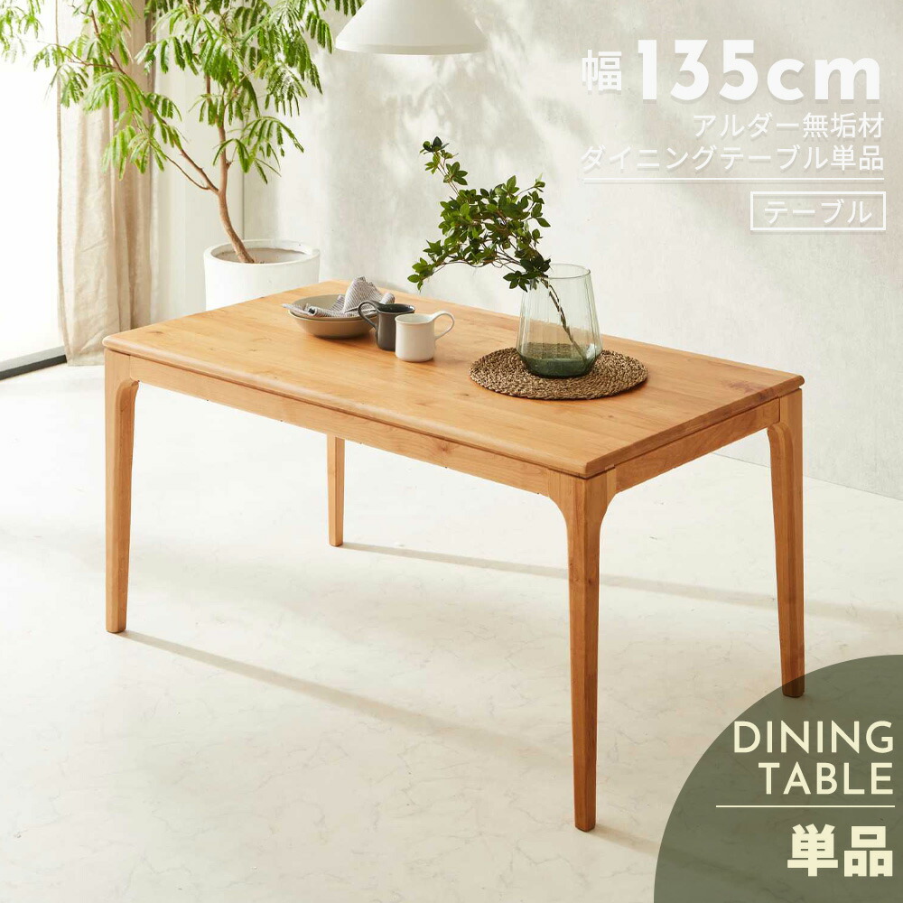 ダイニングテーブル　135テーブル