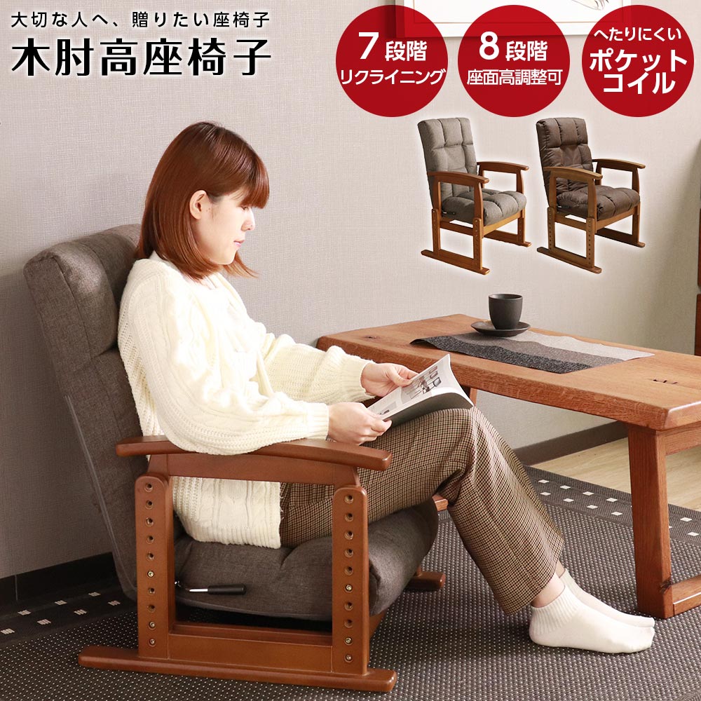 座椅子　木肘高座椅子