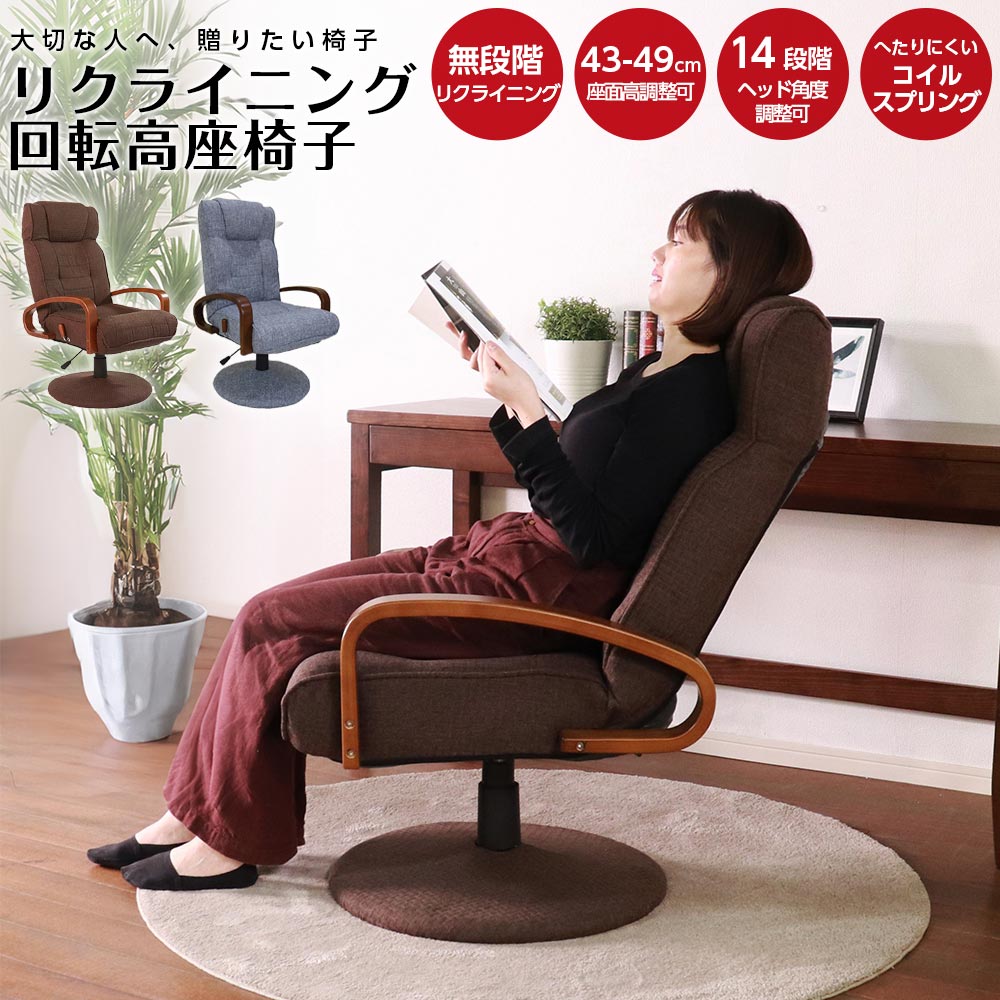 座椅子　回転高座椅子
