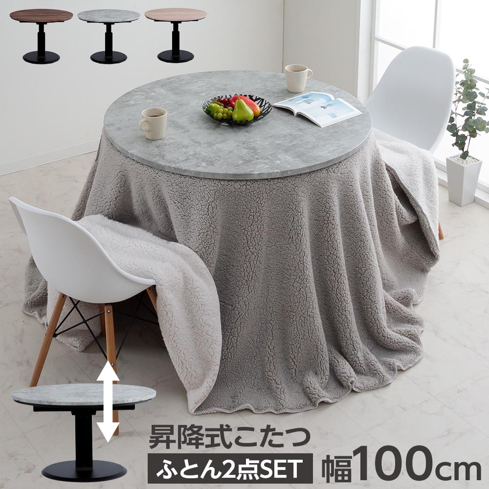 こたつセット　昇降100Φテーブル　布団2点セット　（布団カラー：アイボリー / ライトグレー [リバーシブル]）