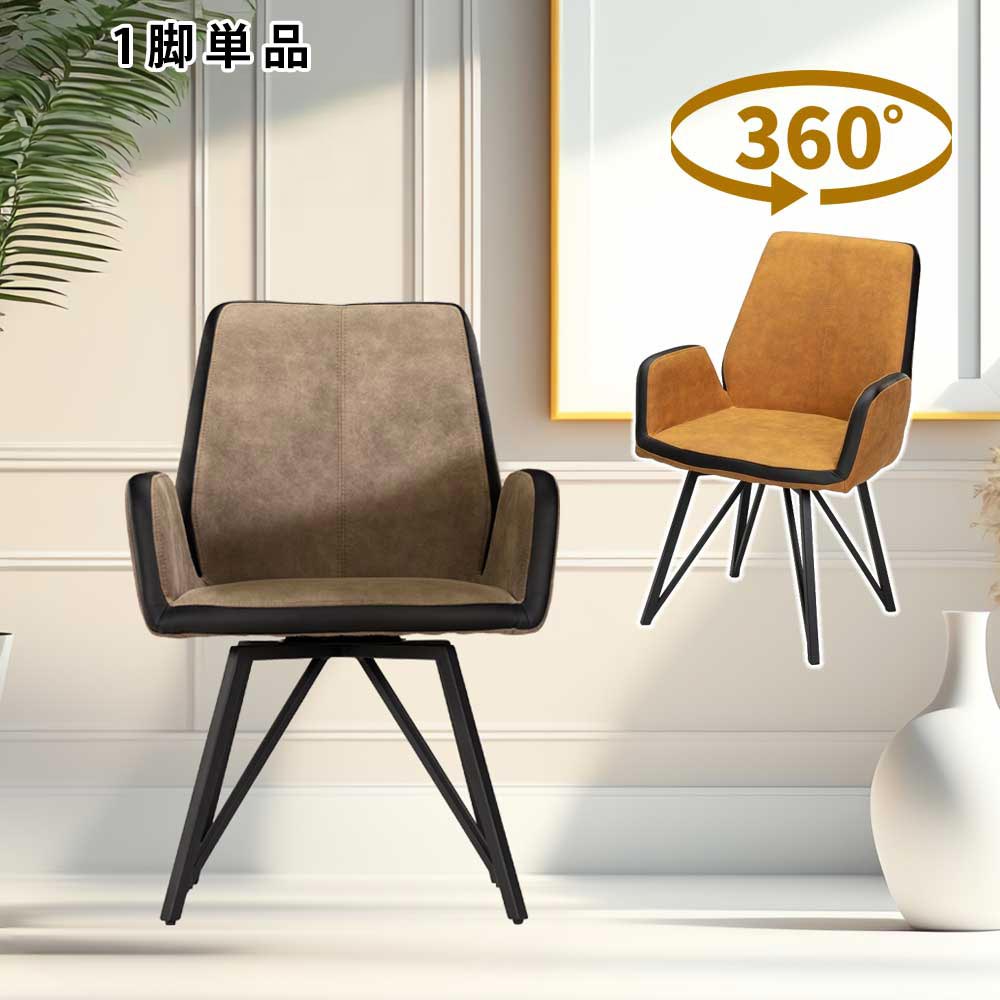 ダイニングチェア　回転　肘付　1脚