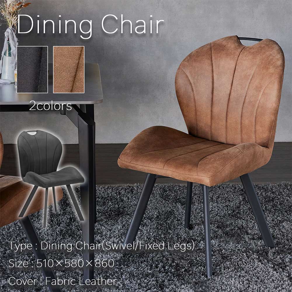 ダイニングチェア　（選べるタイプ：固定脚 / 回転脚）