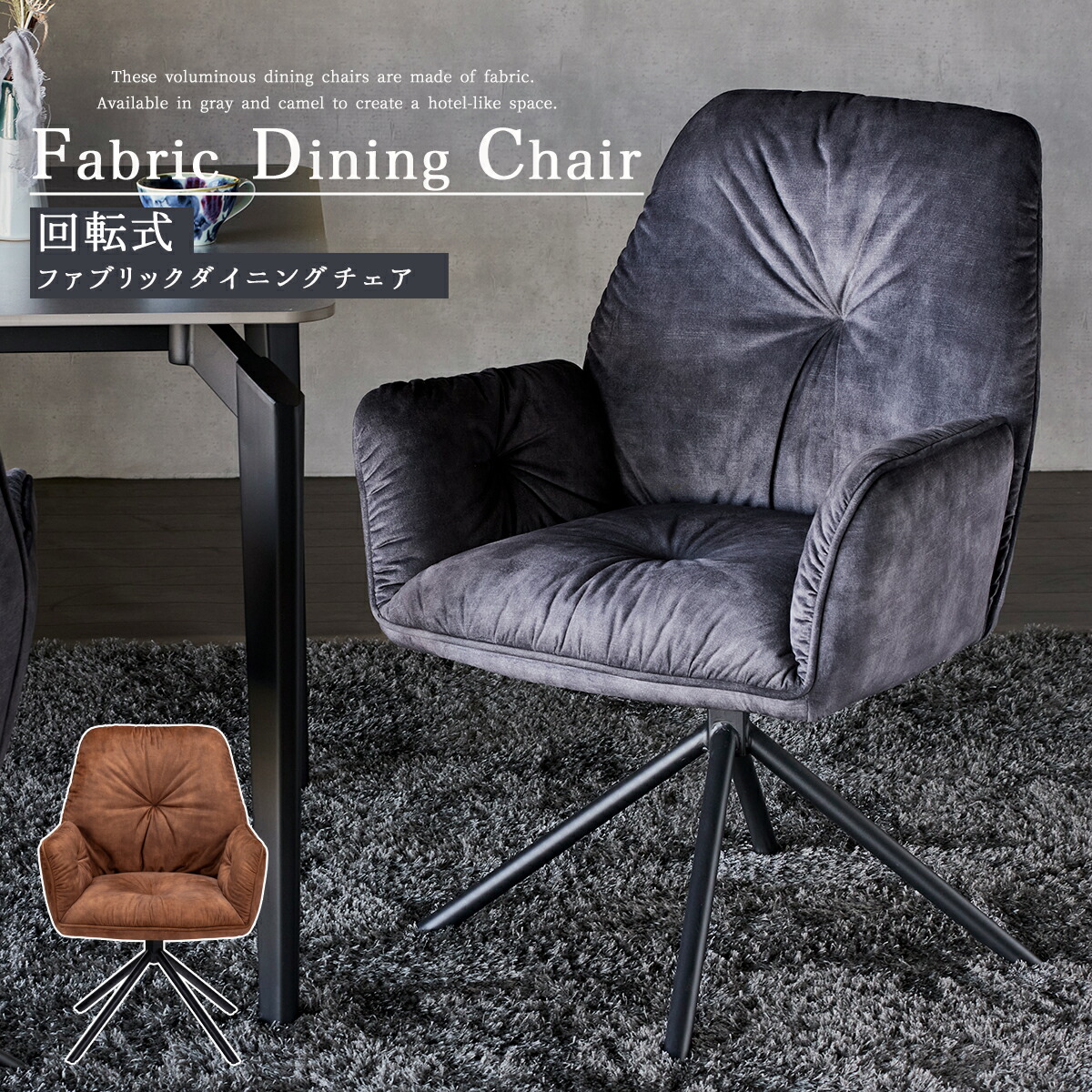 ダイニングチェア　回転チェア　1脚