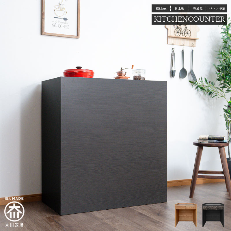カウンター　83cmカウンター