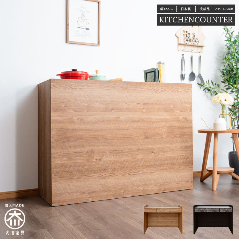 カウンター　122cmカウンター