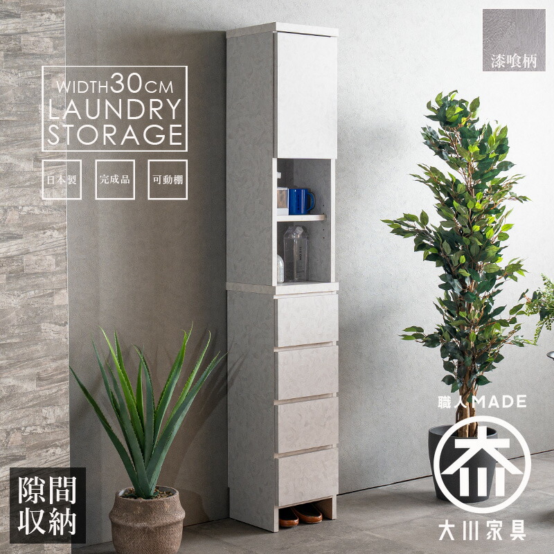 収納棚　30H　ランドリー収納
