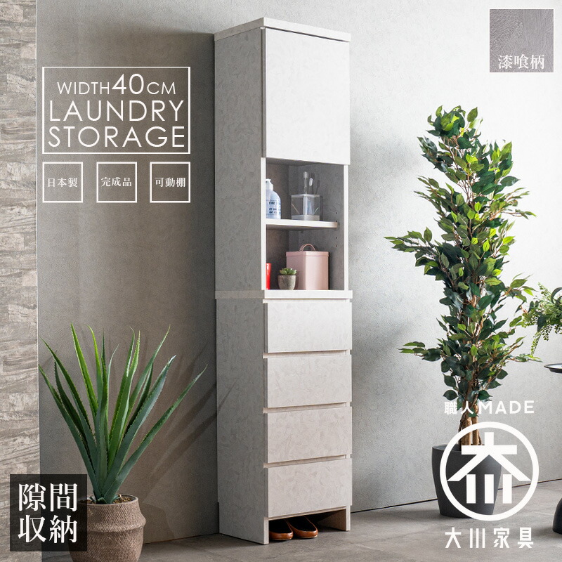 収納棚　40H　ランドリー収納