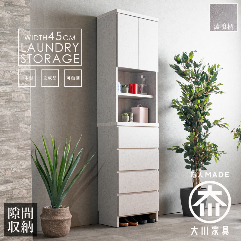 収納棚　45H　ランドリー収納