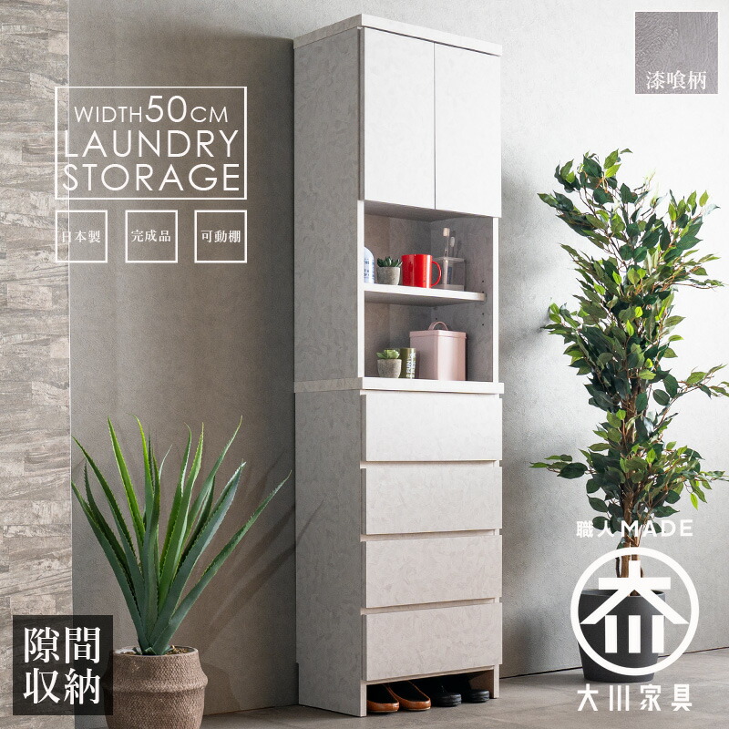 収納棚　50H　ランドリー収納