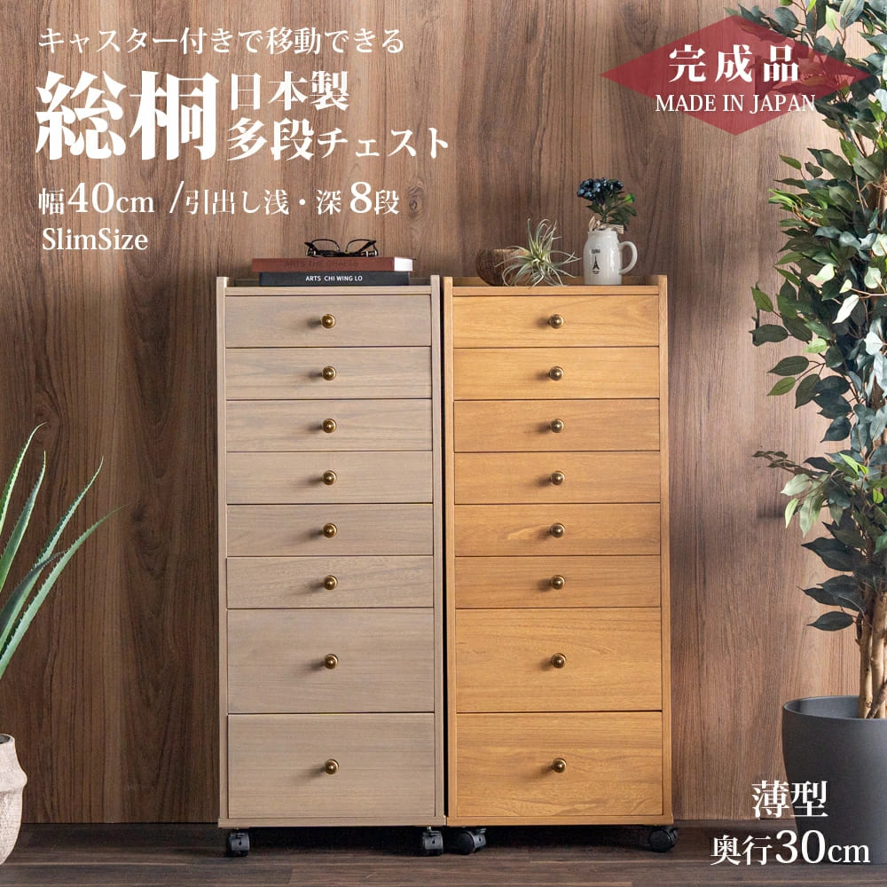Grace 国産 収納棚　総桐多段チェスト　浅深8段