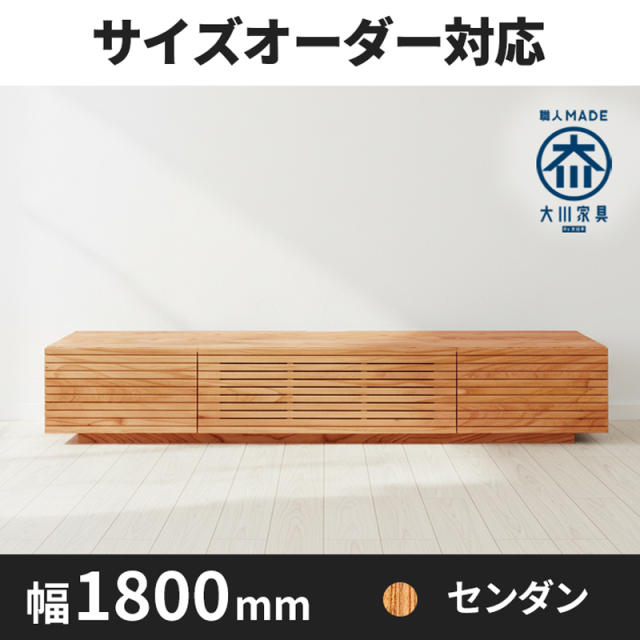 【サイズオーダー可】天然木、無垢材使用テレビボード 風雅／FUUGA タイプ-幅1800mm（センダン・‐スリット）