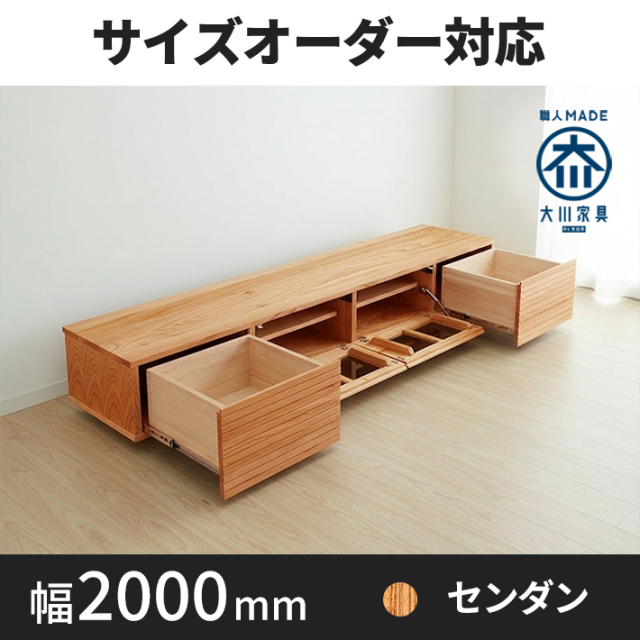 【サイズオーダー可】天然木、無垢材使用テレビボード 風雅／FUUGA タイプ-幅2000mm（センダン・‐スリット）