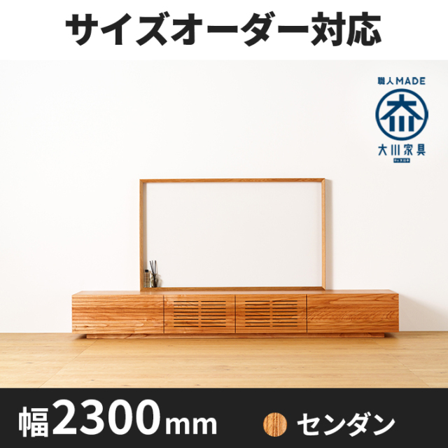 【サイズオーダー可】天然木、無垢材使用テレビボード 風雅／FUUGA タイプ-幅2300mm（センダン・スリット）