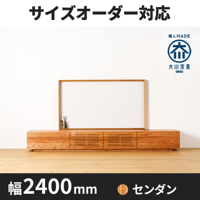 【サイズオーダー可】天然木、無垢材使用テレビボード 風雅／FUUGA タイプ-幅2400mm（センダン・スリット）
