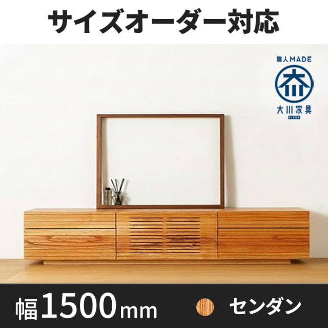 【サイズオーダー可】天然木、無垢材使用テレビボード 風雅／FUUGA タイプ2-幅1500mm（センダン・‐スリット）