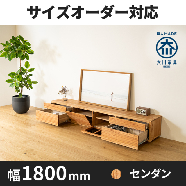 サイズオーダー可】天然木、無垢材使用テレビボード 風雅／FUUGA