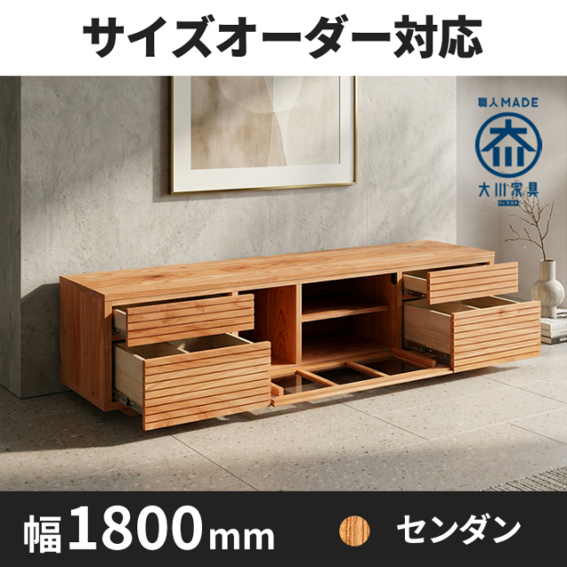 【サイズオーダー可】天然木、無垢材使用テレビボード 風雅／FUUGA タイプ2-幅1800mm（センダン・‐スリット）