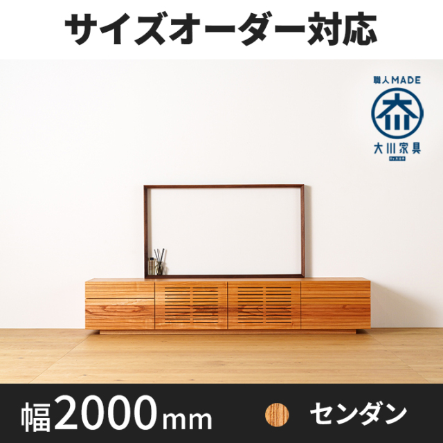 【サイズオーダー可】天然木、無垢材使用テレビボード 風雅／FUUGA タイプ2-幅2000mm（センダン・‐スリット）
