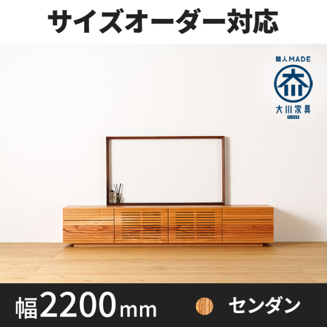 【サイズオーダー可】天然木、無垢材使用テレビボード 風雅／FUUGA タイプ2-幅2000mm（センダン・‐スリット）