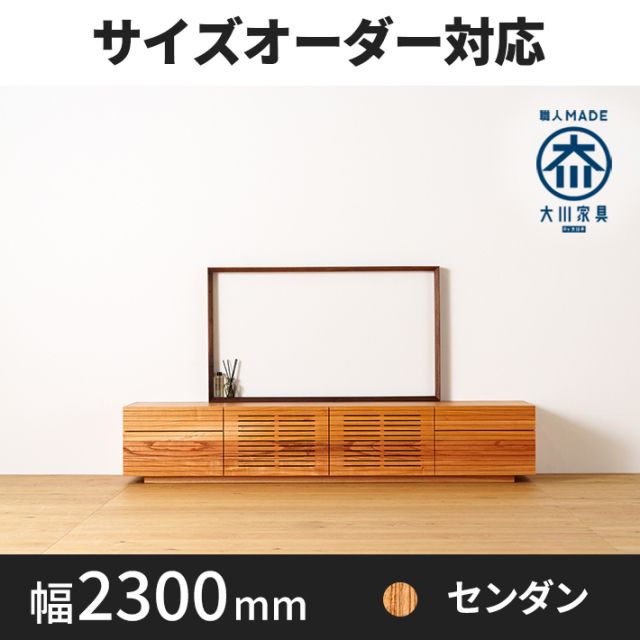 【サイズオーダー可】天然木、無垢材使用テレビボード 風雅／FUUGA タイプ2-幅2300mm（センダン・‐スリット）