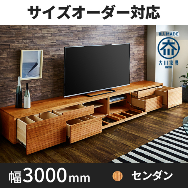 【サイズオーダー可】天然木、無垢材使用テレビボード 風雅／FUUGA タイプ2-幅3000mm（センダン・‐スリット）