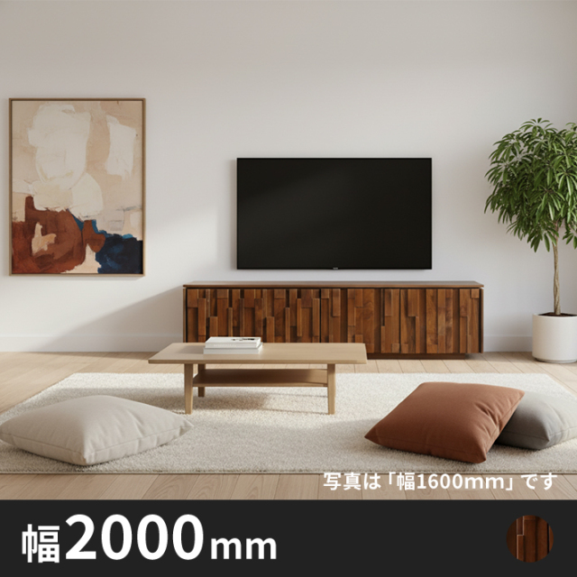 Kurt無垢材テレビボード　幅2000　ウォールナット