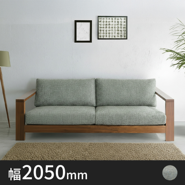 Olivia木枠ファブリック3人掛けソファ幅2050