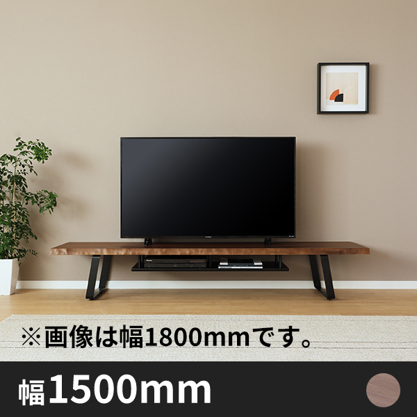 Olivia 一枚板モダンテイスト風 テレビボード 幅1500mm  ウォールナット