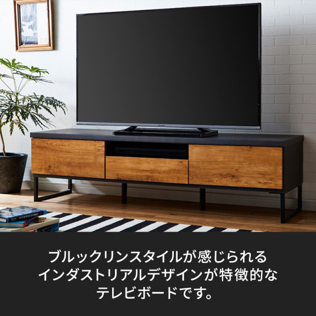 Emilウッド調×ブラック　テレビボード　幅1500