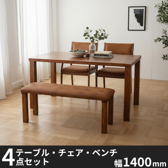 Anitaラバーウッド無垢材のダイニング４点セット　キャメル　幅1400