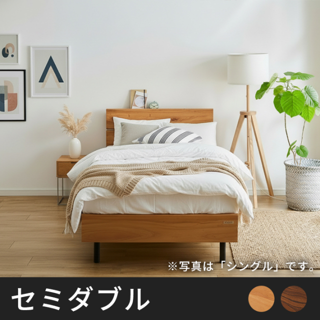Tasiaコンセント付無垢材ベッドフレーム　セミダブル