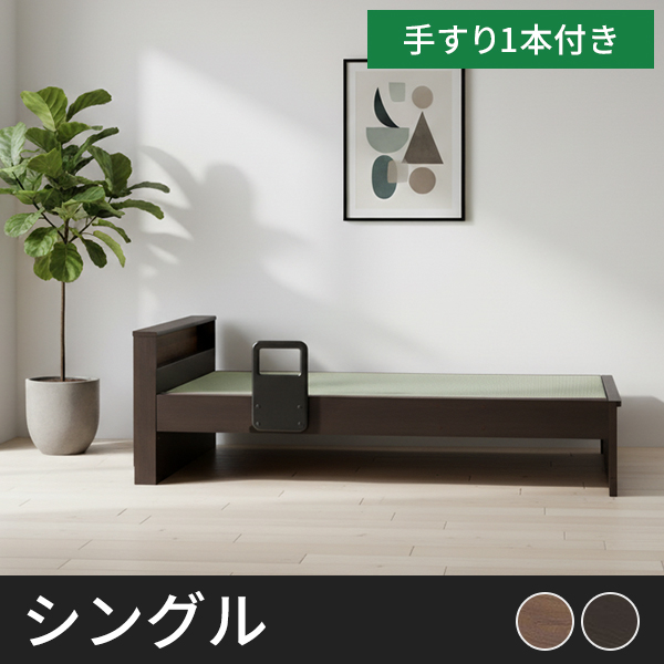 ★お取引者決定★ 畳シングルベッド照明コンセント付手すりあり Tasia二口コンセント 手すり1本付き 畳ベッドフレーム シングル