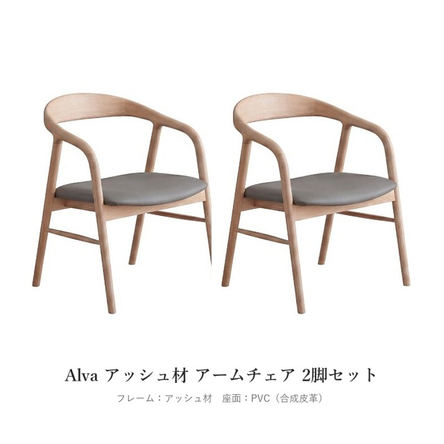 Alva アッシュ材 アームチェア 2脚