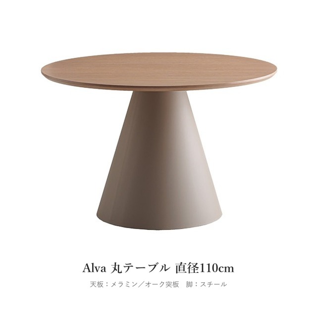 Alva 丸テーブル 直径110cm