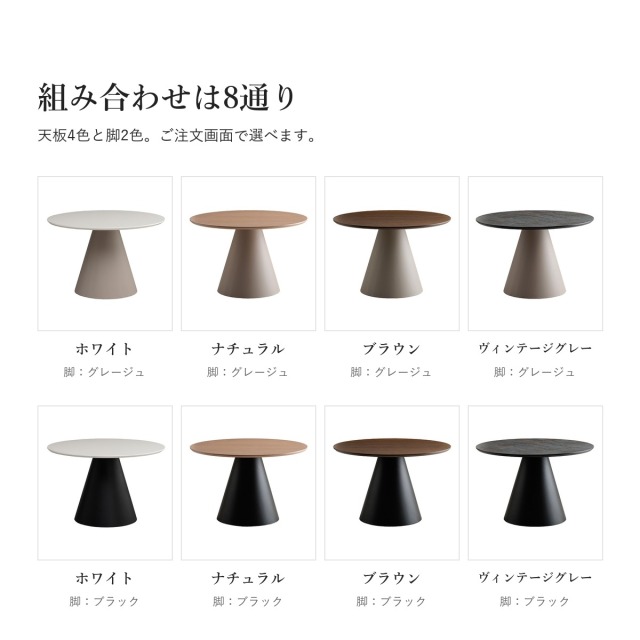 Alva 丸テーブル 直径110cm　組み合わせ（天板4色×脚2色）