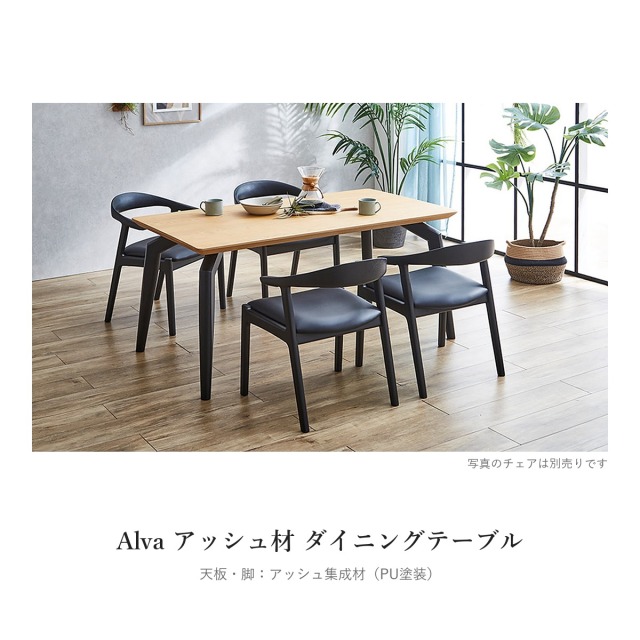 Alva アッシュ材 ダイニングテーブル　写真のチェアは別売り